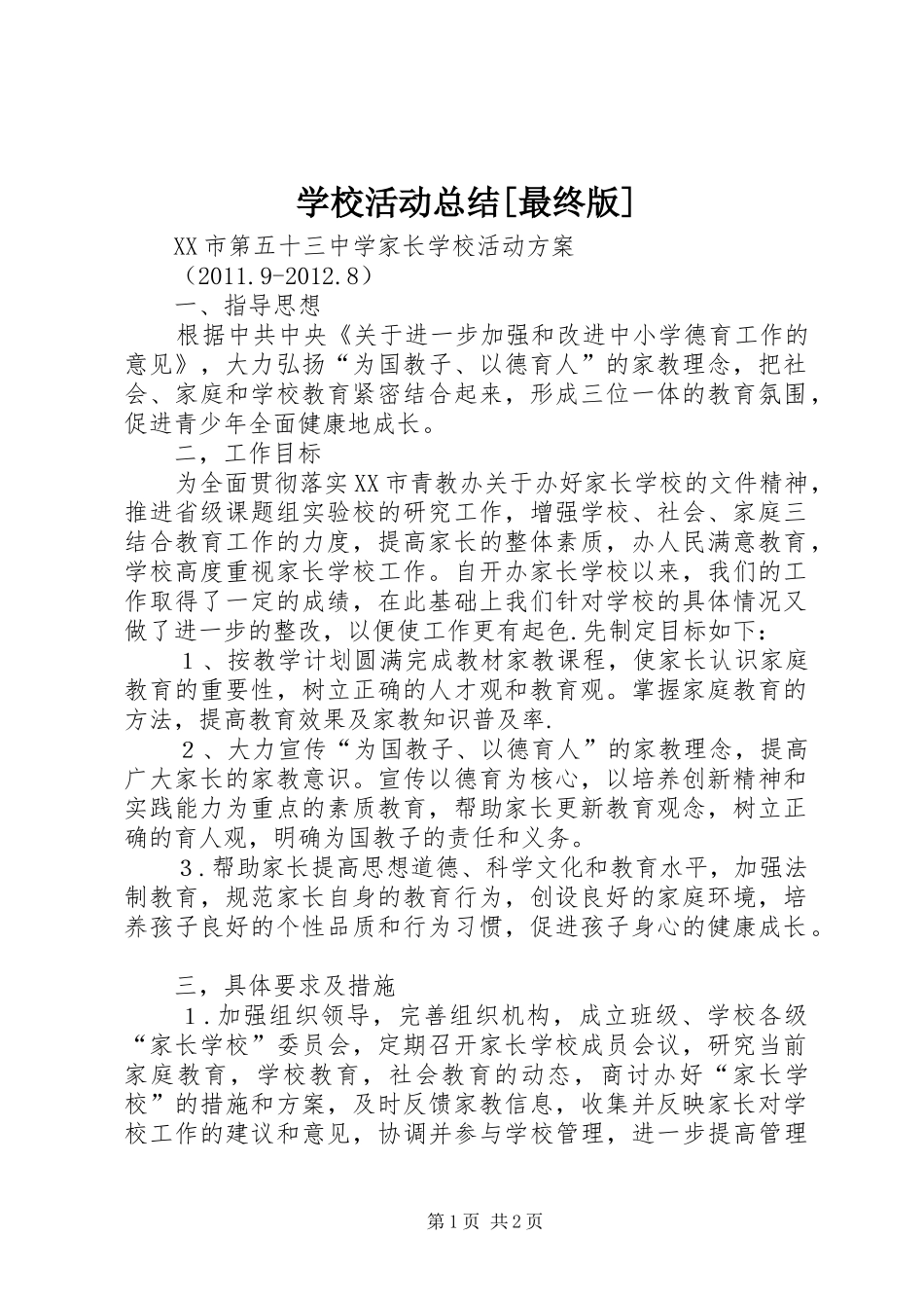 学校活动总结[最终版] _第1页