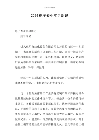2024电子专业实习周记
