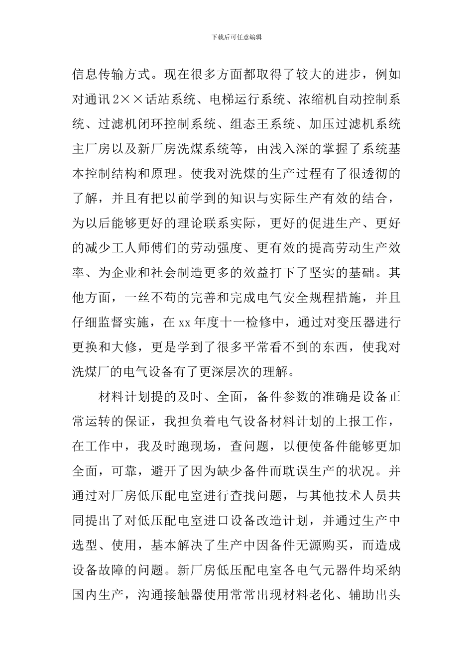 技术员岗位述职报告范文_第2页