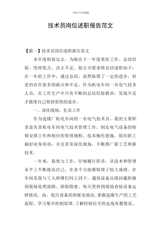 技术员岗位述职报告范文