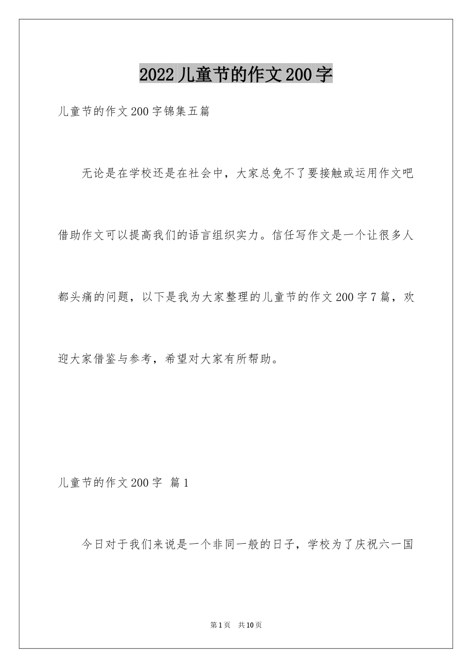 2024儿童节的作文200字_3_第1页