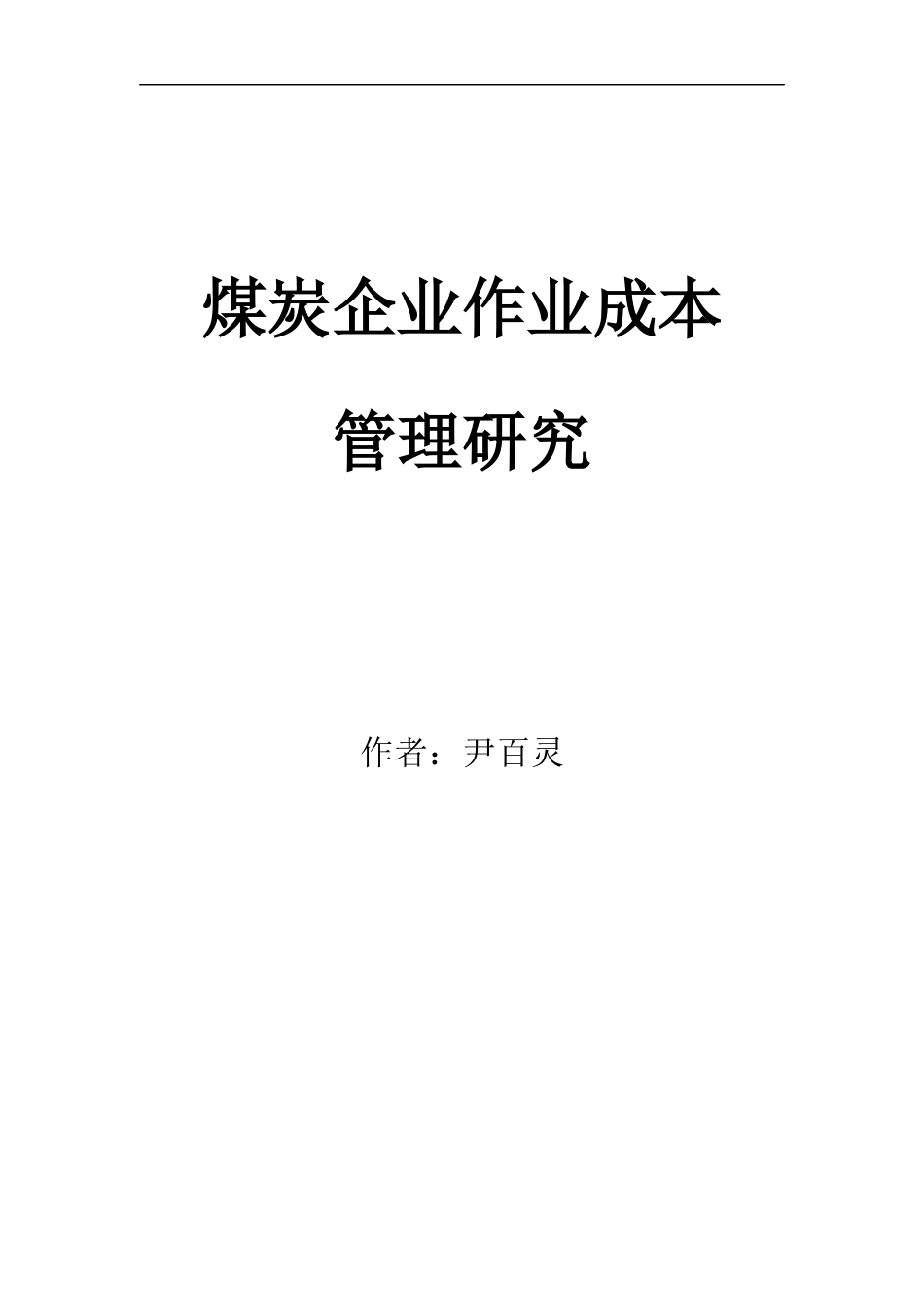煤炭企业作业成本管理研究_第1页