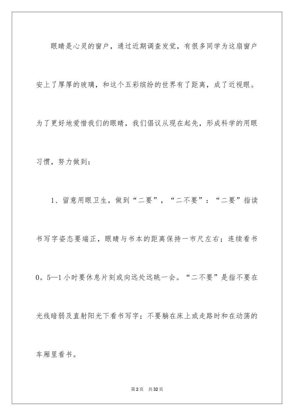 2024保护眼睛倡议书_12_第2页