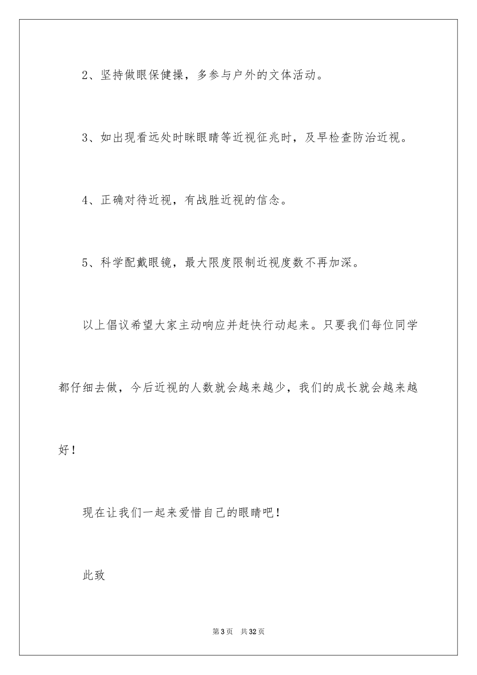 2024保护眼睛倡议书_12_第3页