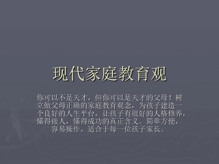 现代家庭教育观