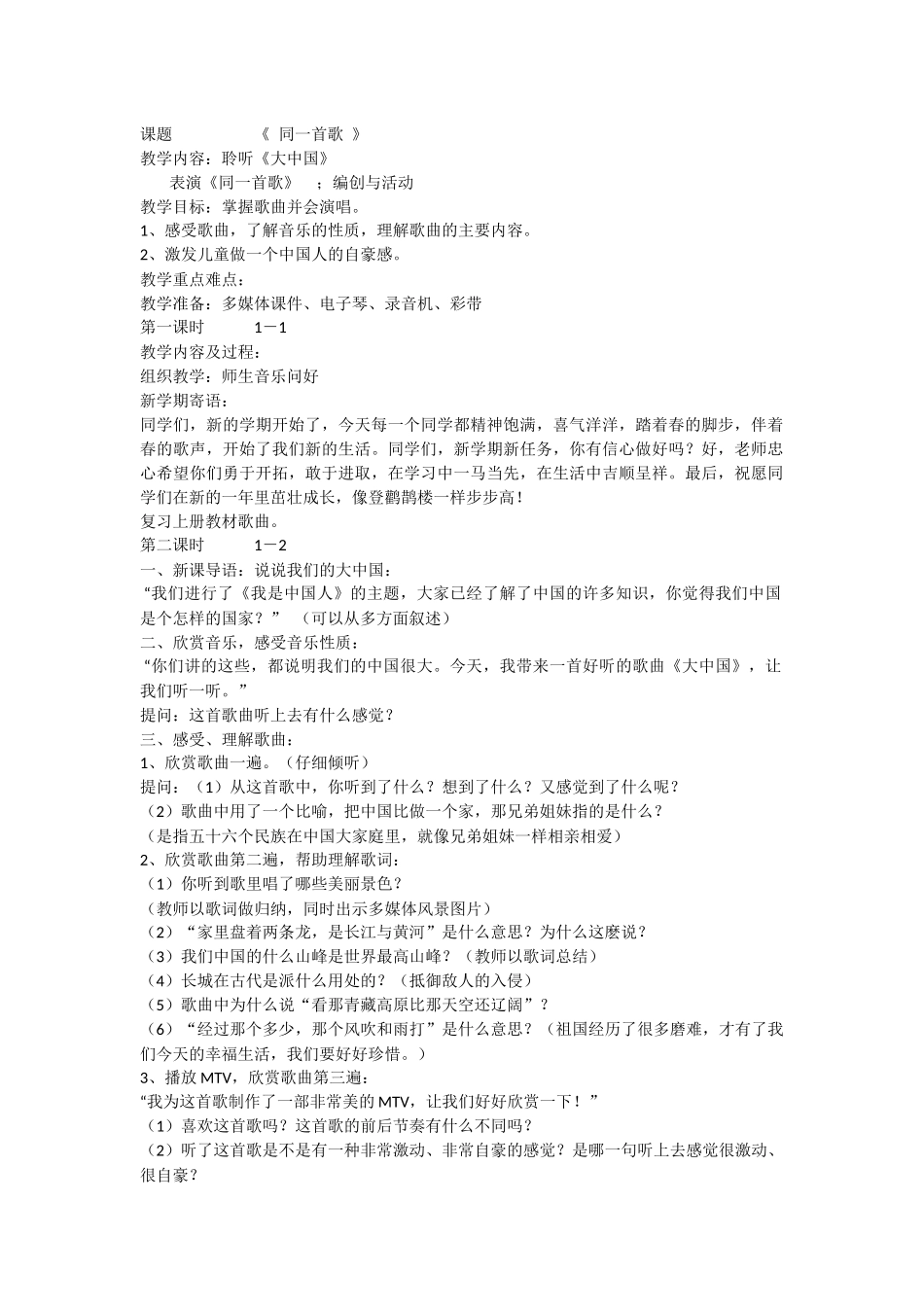 《同一首歌》教学设计_第1页