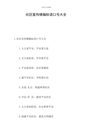 社区宣传横幅标语口号大全