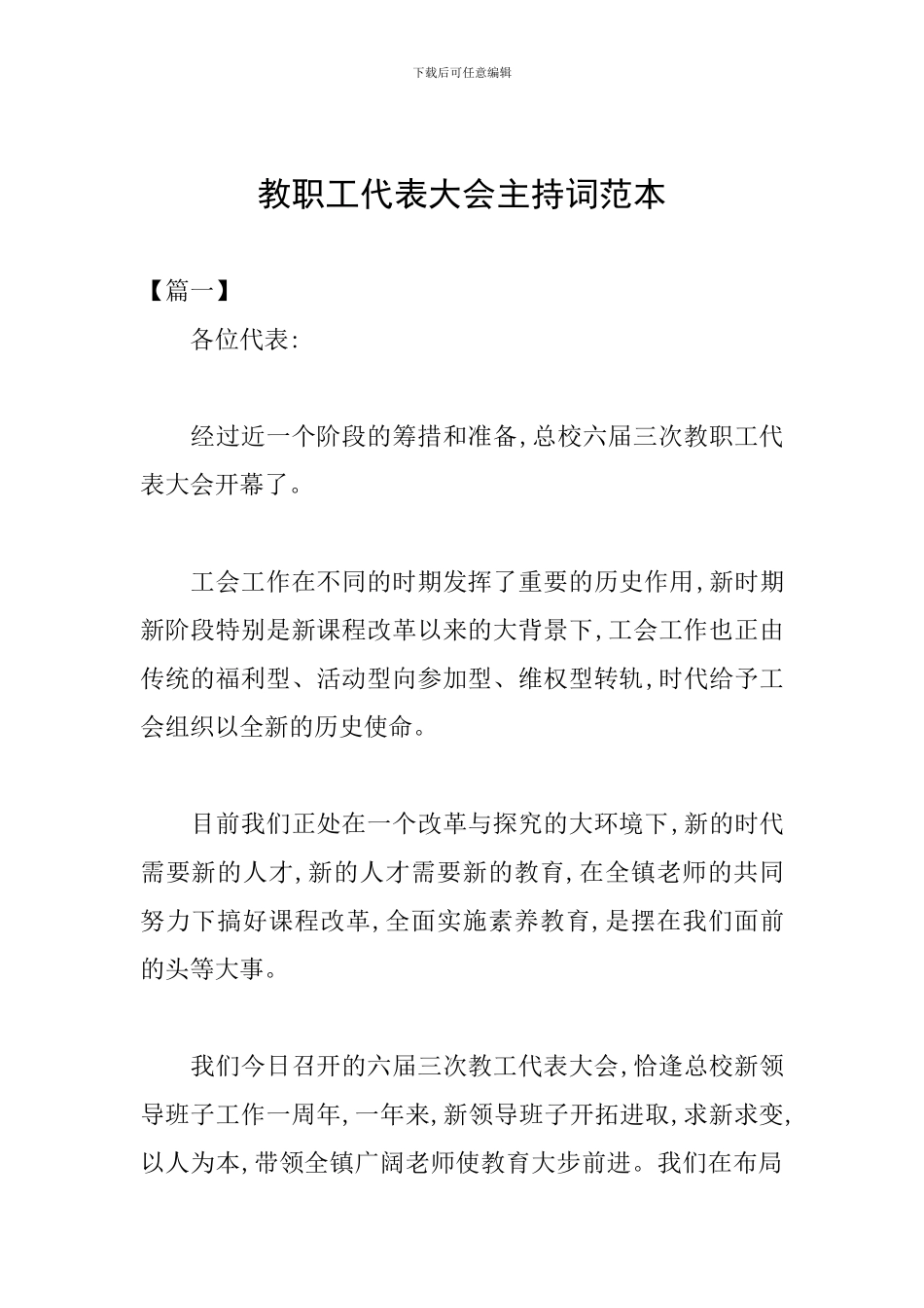教职工代表大会主持词范本_第1页