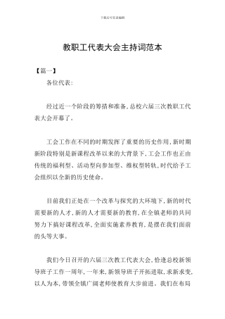 教职工代表大会主持词范本