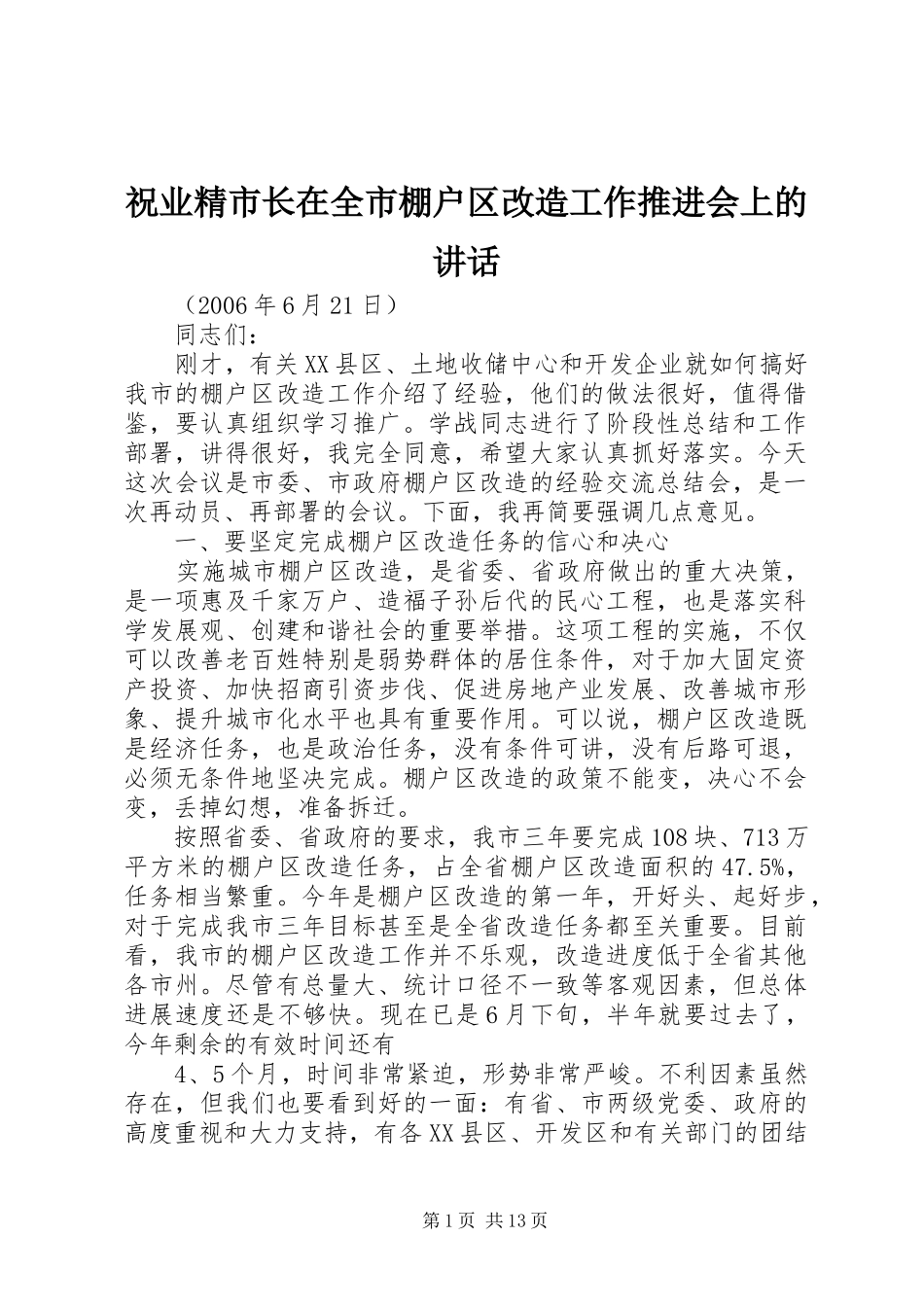 祝业精市长在全市棚户区改造工作推进会上的讲话发言_第1页