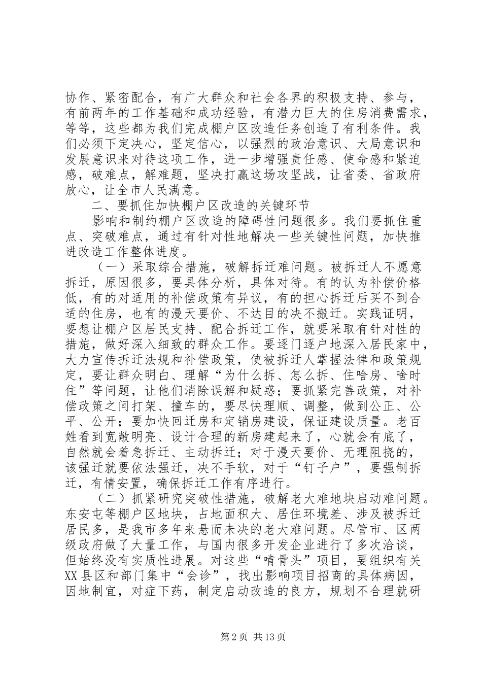 祝业精市长在全市棚户区改造工作推进会上的讲话发言_第2页