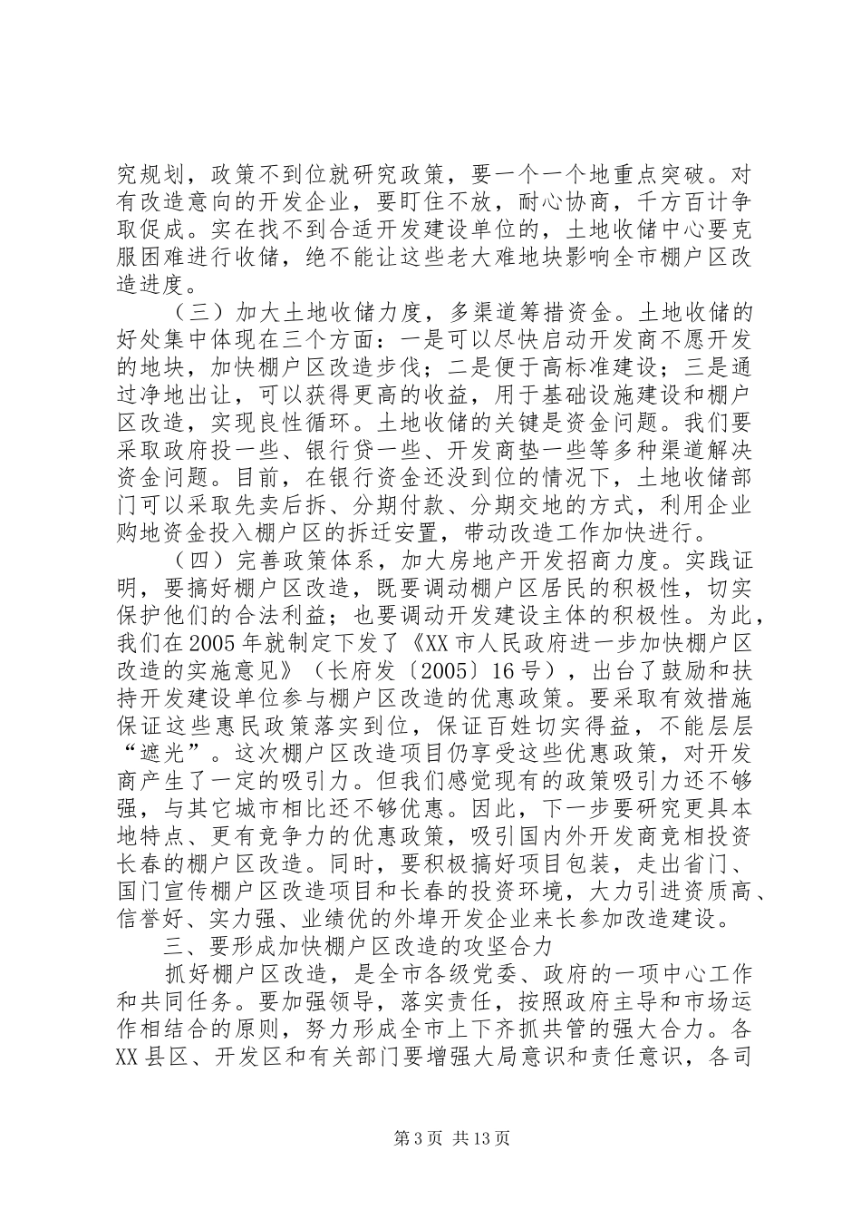 祝业精市长在全市棚户区改造工作推进会上的讲话发言_第3页