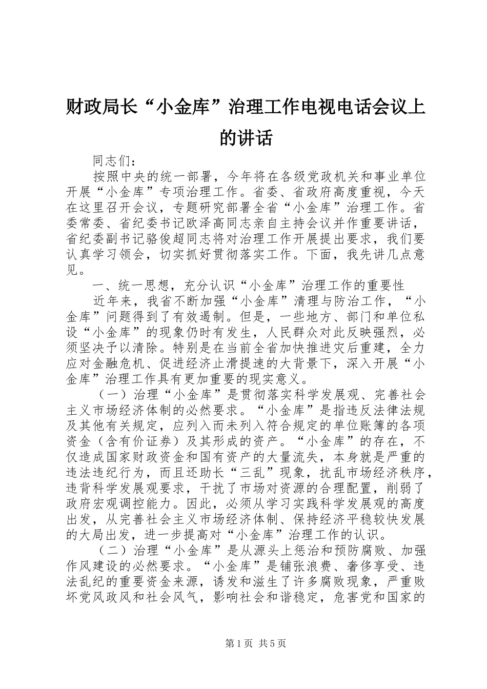 财政局长“小金库”治理工作电视电话会议上的讲话发言_第1页