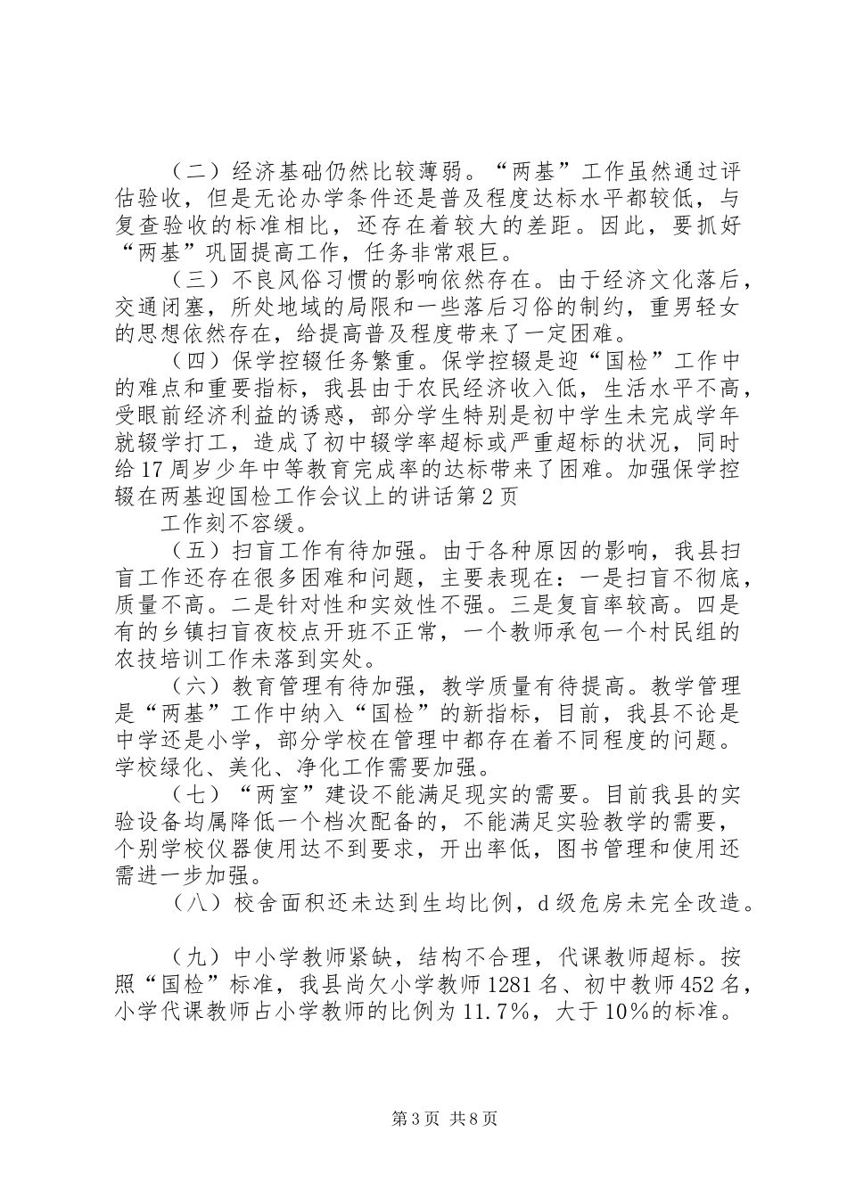 在两基迎国检工作会议上的讲话发言_第3页