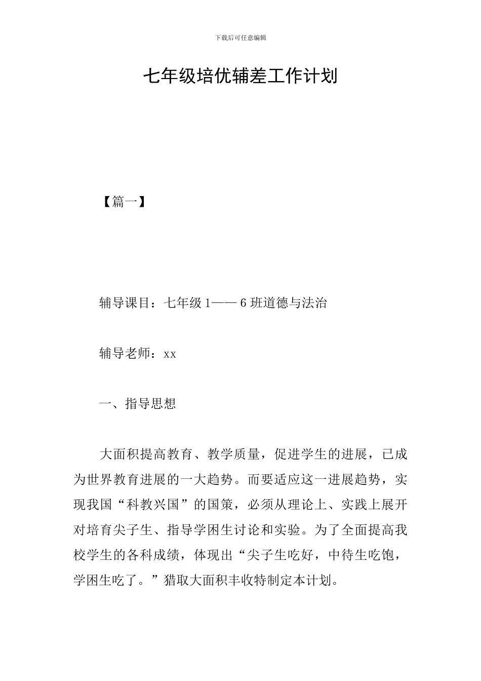 七年级培优辅差工作计划_第1页