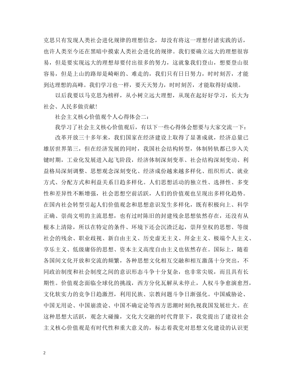 社会主义核心价值观个人心得体会3篇 _第2页