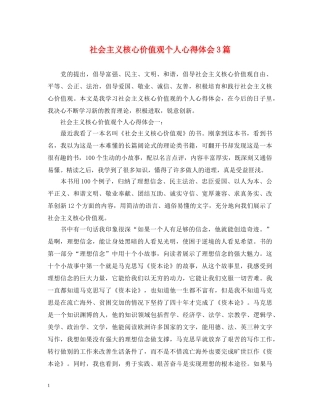 社会主义核心价值观个人心得体会3篇 