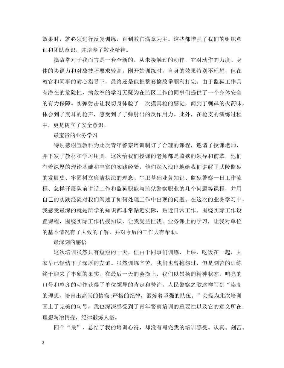 民警入职培训心得体会3篇 _第2页