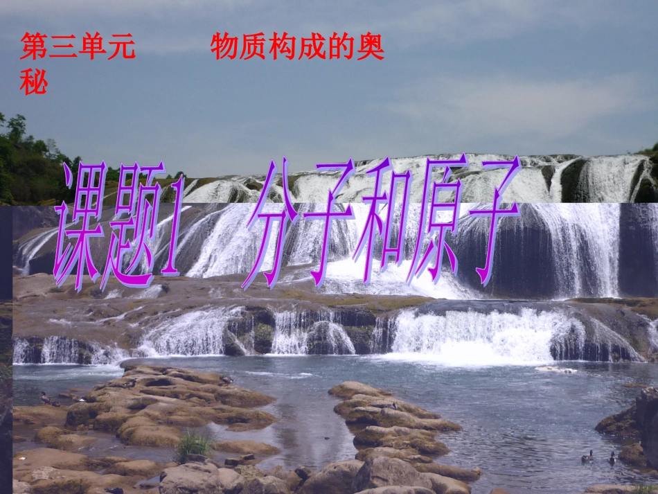 分子和原子 (2)_第1页