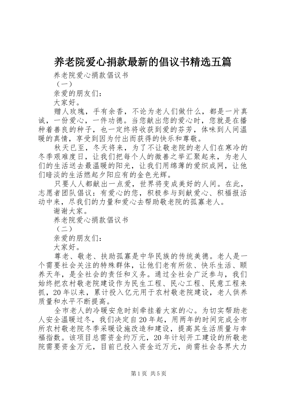 养老院爱心捐款最新的倡议书精选五篇_第1页