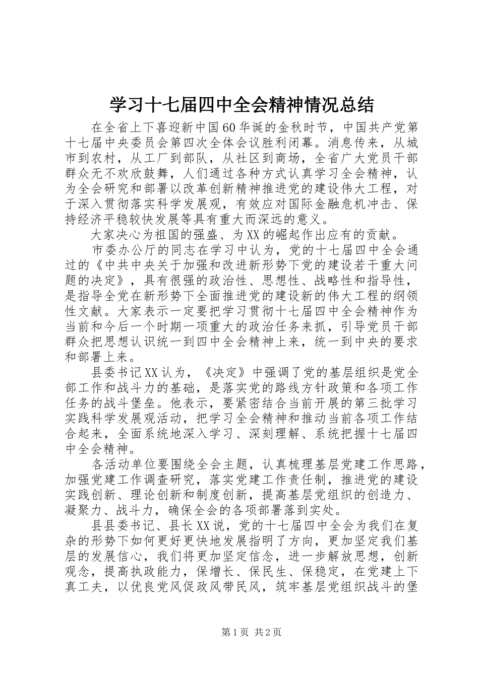 学习十七届四中全会精神情况总结 _第1页