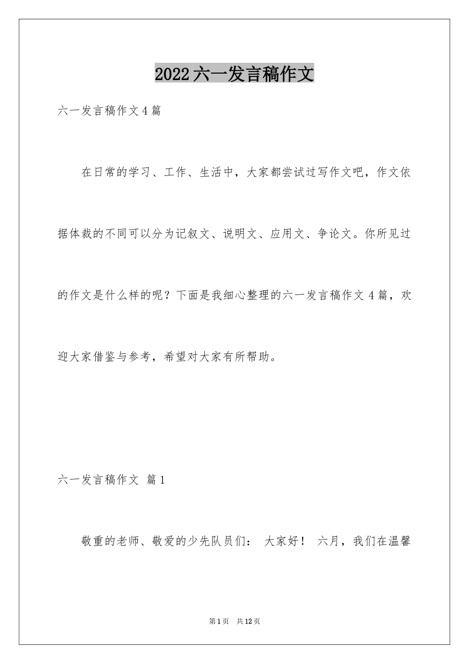 2024六一发言稿作文_10_第1页