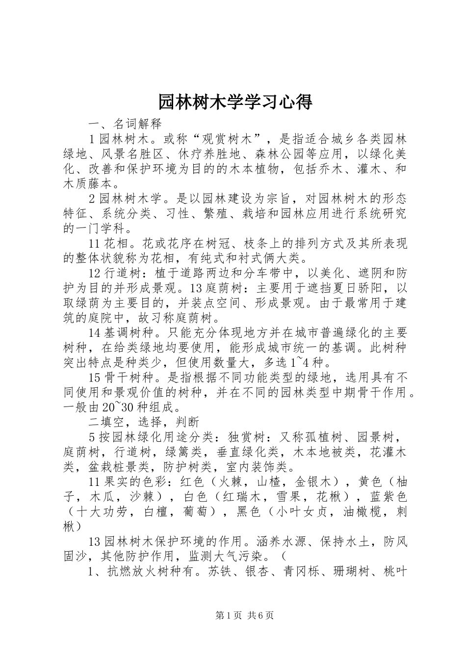 园林树木学学习体会_第1页