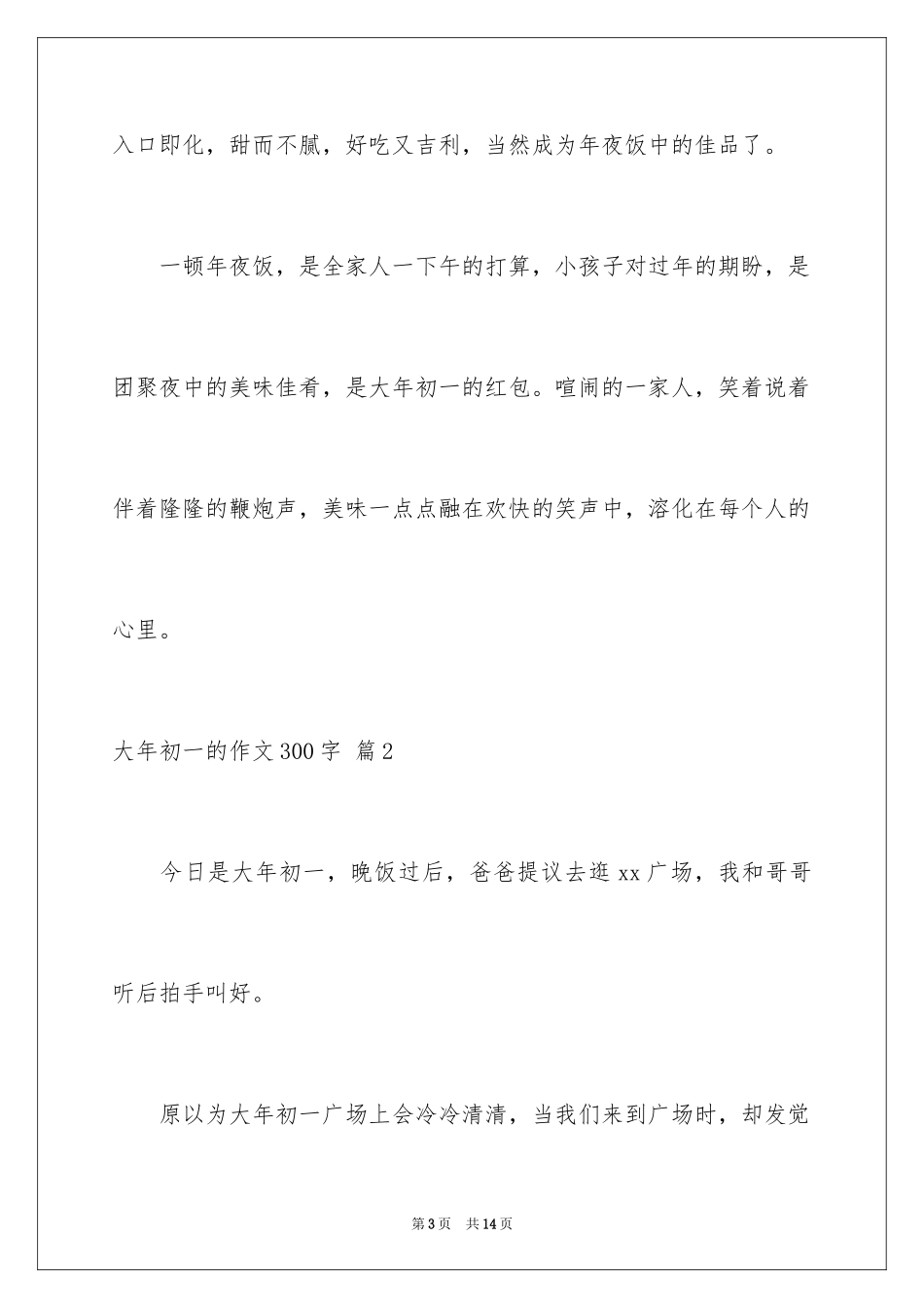 2024大年初一的作文300字_13_第3页
