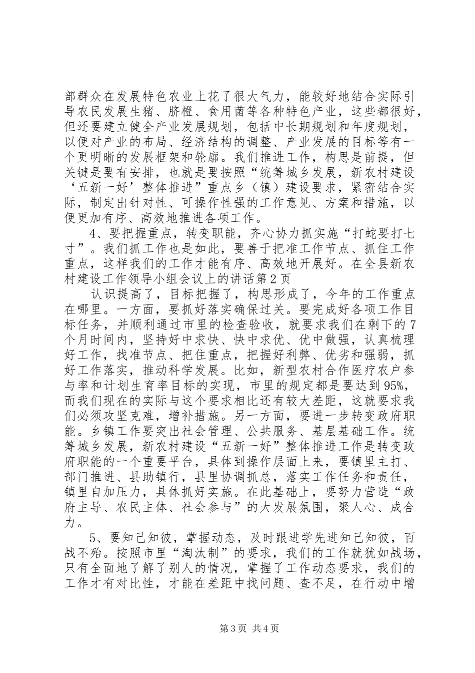 在全县新农村建设工作领导小组会议上的讲话发言_第3页