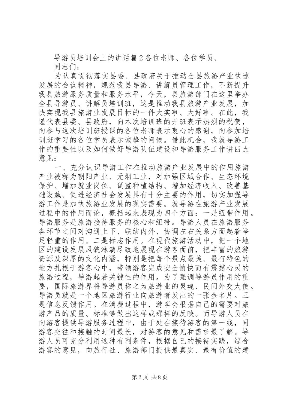 导游员培训会上的讲话发言_第2页