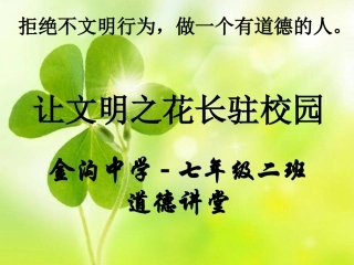 七年级二班-道德讲堂-拒绝不文明行为_做一个有道德的人