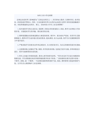 如何上好小学足球课