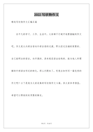 2024写状物作文_352