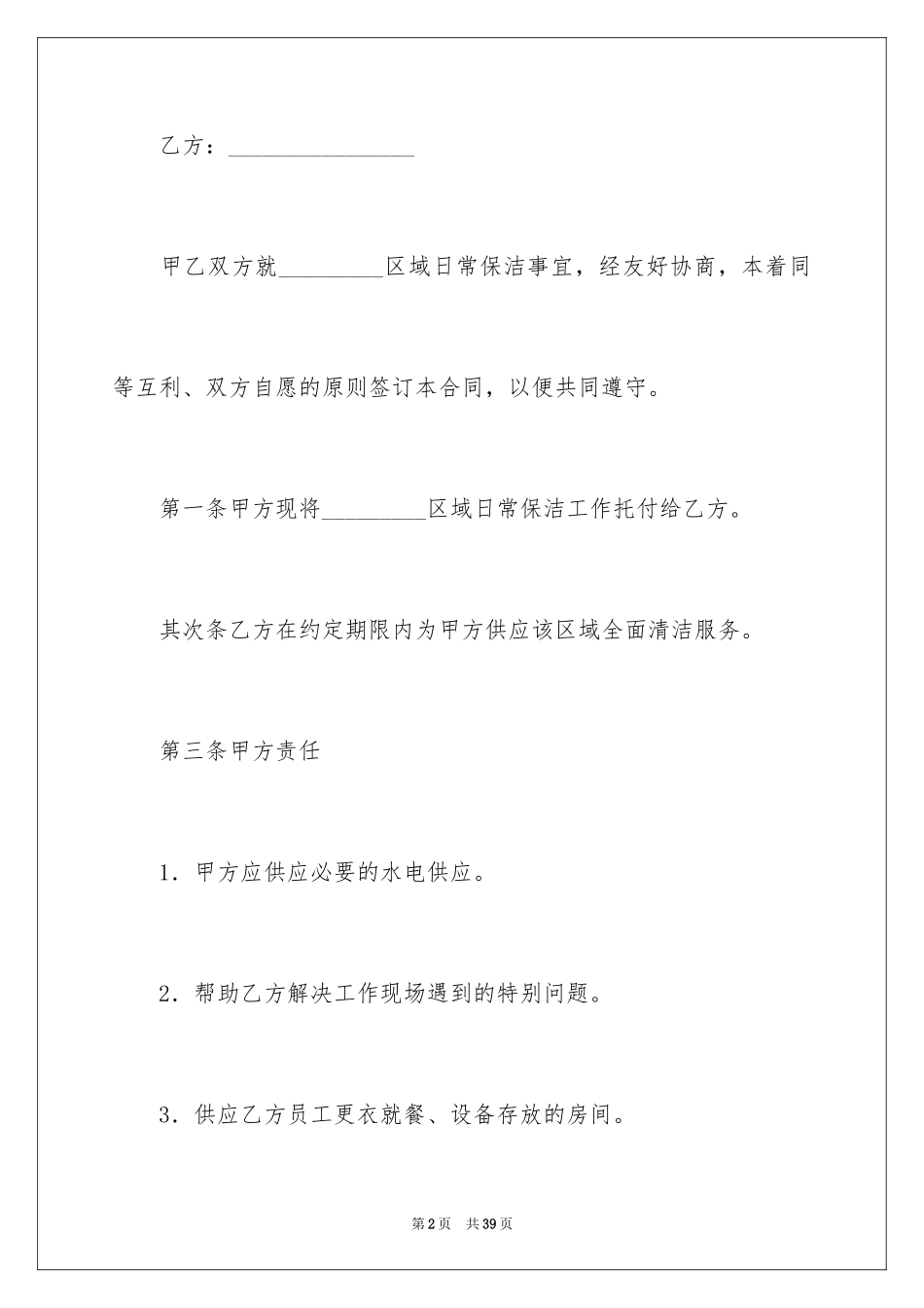 2024保洁委托合同_1_第2页