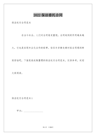 2024保洁委托合同_1