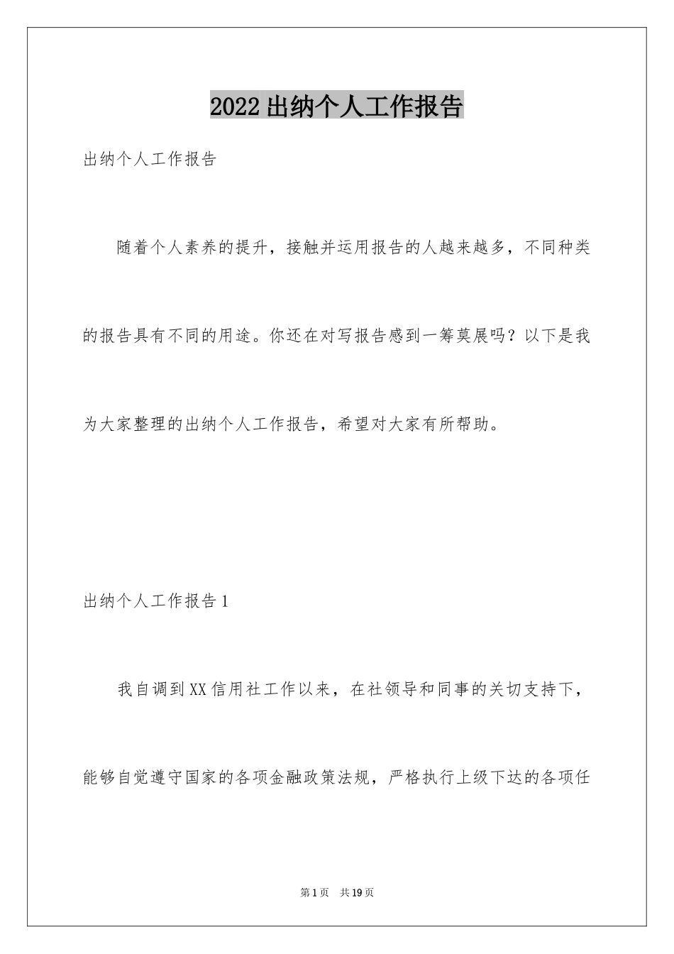 2024出纳个人工作报告_第1页