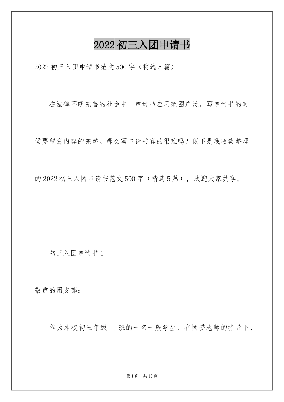 2024初三入团申请书_67_第1页