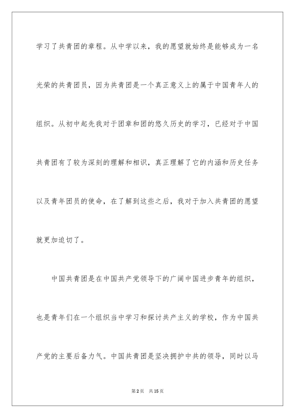 2024初三入团申请书_67_第2页