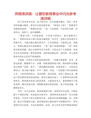 师德演讲搞让爱在教育事业中闪光参考演讲稿 