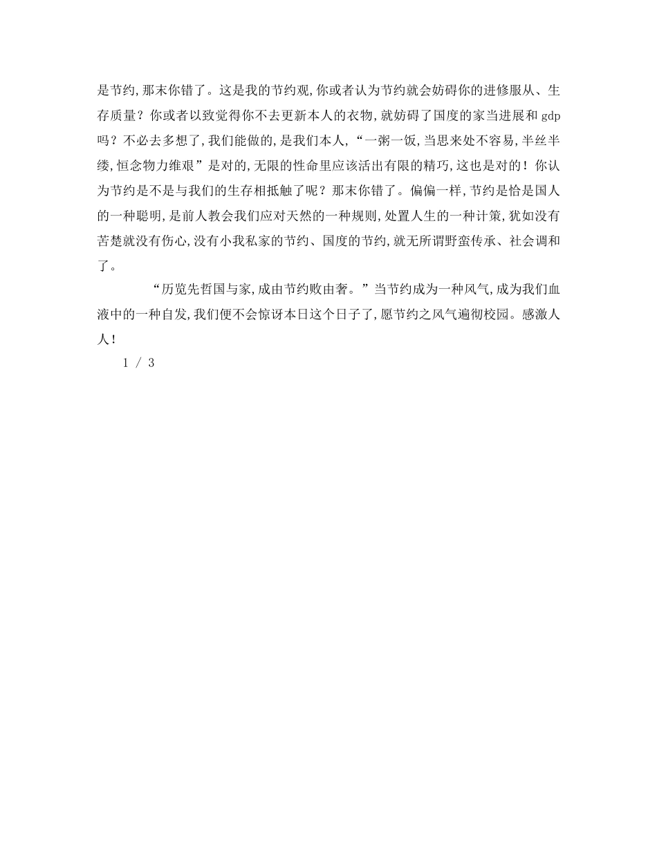 世界勤俭日参考演讲稿 _第2页