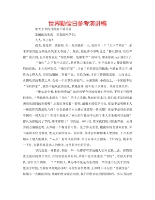 世界勤俭日参考演讲稿 