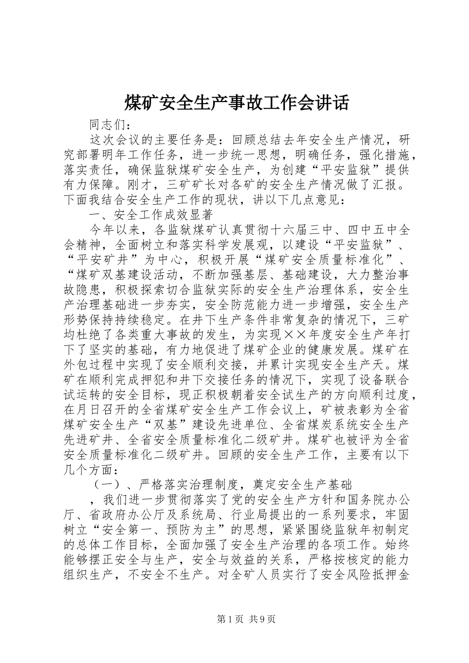 煤矿安全生产事故工作会讲话发言_第1页