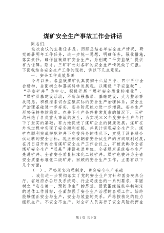 煤矿安全生产事故工作会讲话发言