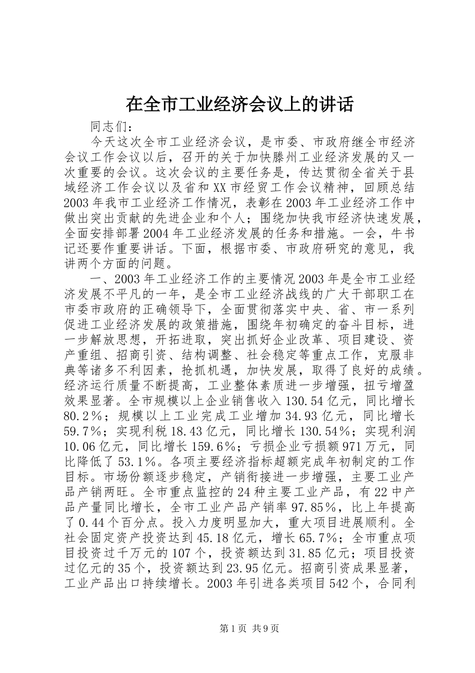在全市工业经济会议上的讲话发言_第1页
