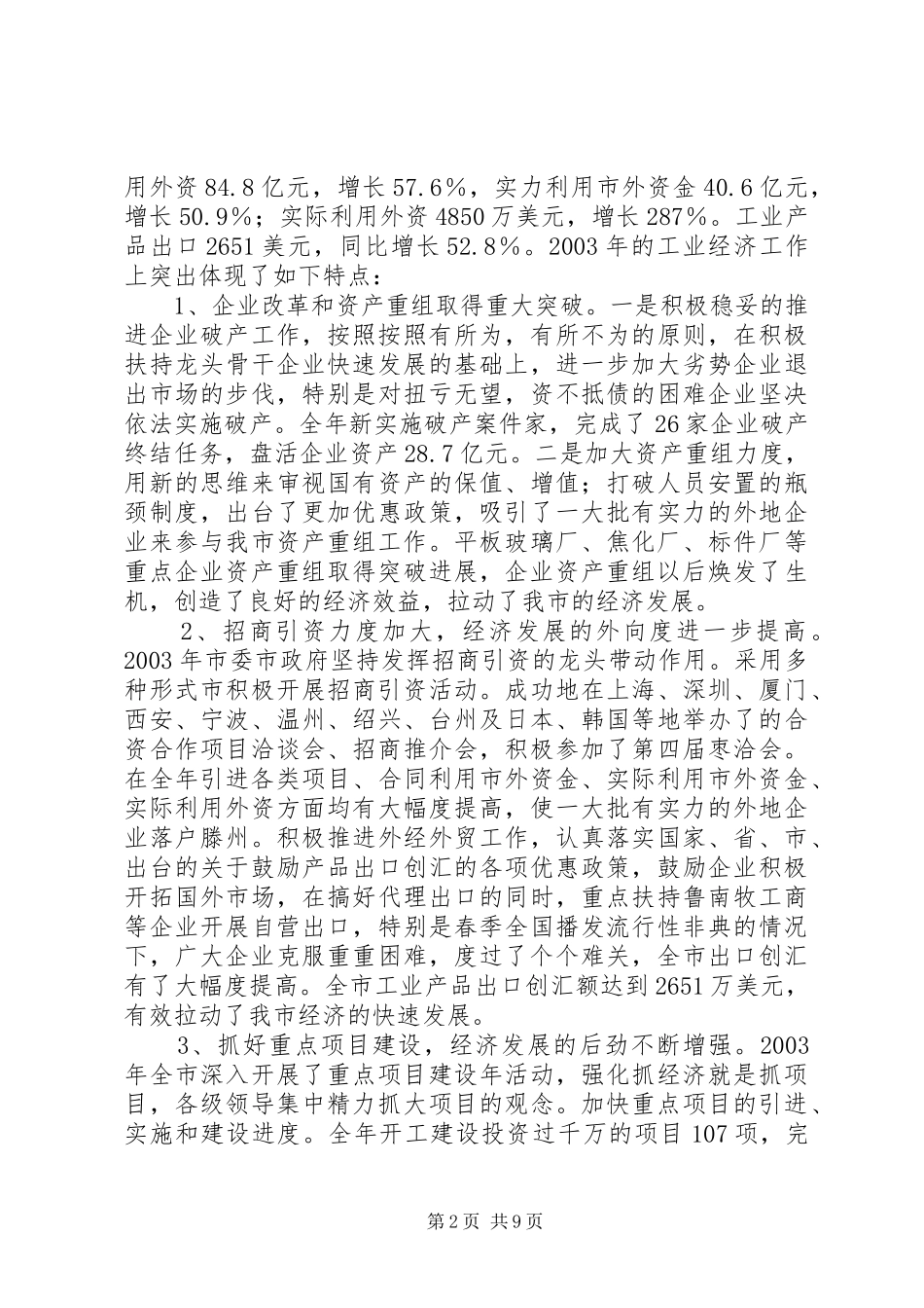 在全市工业经济会议上的讲话发言_第2页