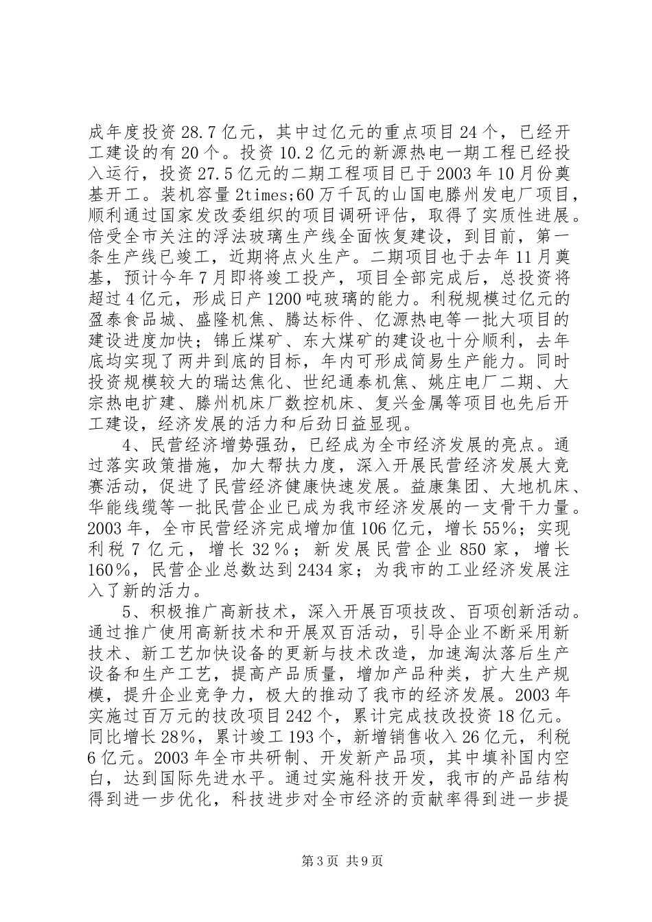 在全市工业经济会议上的讲话发言_第3页