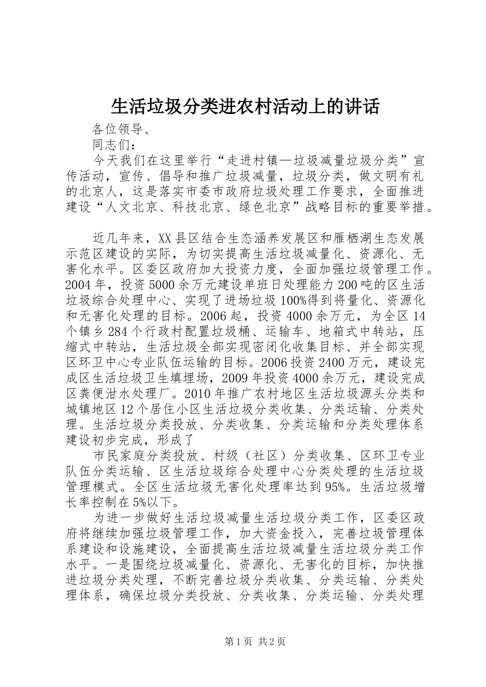 生活垃圾分类进农村活动上的讲话发言_第1页