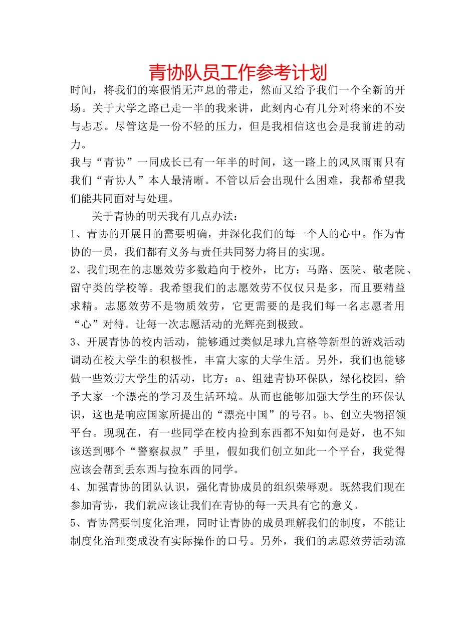 青协队员工作参考计划 _第1页