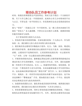 青协队员工作参考计划 