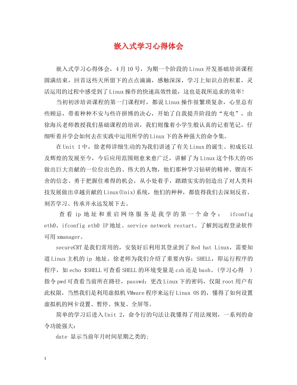 嵌入式学习心得体会 _第1页